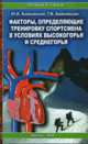 Факторы, определяющие тренировку спортсмена в условиях среднегорья и высокогорья, Ю. В. Байковский, Т. В. Байковская 
