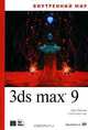 Внутренний мир 3ds Max 9 / Пер. с англ. И.В. Берштейна (+ CD), Шон Бонни, Стив Анзовин 