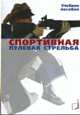 Спортивная пулевая стрельба. Учебное пособие, Ю. Н. Шилин, А. А. Насонова 