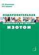 Оздоровительная тренировка по системе "Изотон", Е. Б. Мякинченко, В. Н. Селуянов 