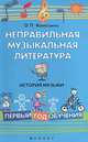 Неправильная музыкальная литература. История музыки. Первый год обучения - 2 изд., Камозина Ольга Пантелеевна 