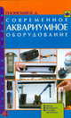 Современное аквариумное оборудование. Обзор. Назначение. Способы применения, В. Д. Плонский 
