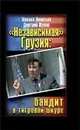 Независимая Грузия: бандит в тигровой шкуре, Леонтьев М.В., Жуков Д.А. 