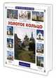 Золотое кольцо России, Н. Орлова 