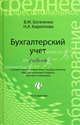 Бухгалтерский учет. 15-е изд., перераб. и доп, Нина Кириллова, Вера Богаченко 