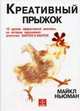 Креативный прыжок. 10 уроков эффективной рекламы, на которую вдохновило агентство SAATCHI & SAATCHI. Ньюман М., М. Ньюман 