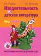 Изодеятельность и детская литература. Мир сказки, И.Я. Лыкова 