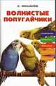 Волнистые попугайчики, С.В. Михайлов 