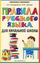 Правила русского языка для начальной школы. 3-е изд., стер, Бондаренко Александра Александровна, Гуркова Ирина Васильевна 