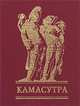 Камасутра, 