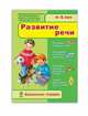 Развитие речи.4-5 лет (зеленая), 