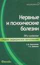 Нервные и психические болезни: учеб.пособие. - изд. 10-е, стер., Светлана Бортникова, Татьяна Зубахина 