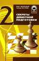 Секреты дебютной подготовки. Том 2. В 5-ти томах, Дворецкий М.И. 