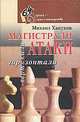 Магистрали атаки. Вертикали и горизонтали, 