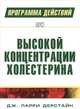 Программа действий при высокой концентрации холестерина, Дерстайн Дж. Ларр 