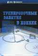 Тренировочные занятия в хоккее. 446 упражнений для развития мастерства, Дэйв Чемберс 