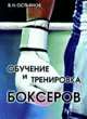 Обучение и тренировка боксеров, В. Н. Остьянов 