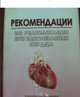 Рекомендации по реабилитации при заболеваниях сердца, 