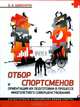 Отбор спортсменов и ориентация их подготовки в процессе многолетнего совершенствования (на материале олимпийских видов спорта), О. А. Шинкарук 