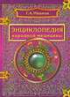 Энциклопедия народной медицины, Г. Иванов 