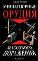 Миниатюрные орудия массового поражения. Все, что вам нужно для войны бумажными шариками, Джон Остин 
