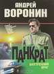 Панкрат. Внутренний враг, Андрей Воронин 
