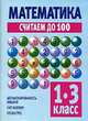 Математика. Считаем до 100. 1-3 класс, В. Надеждина 