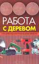 Работа с деревом, Белов Н.В. 