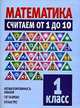 Математика. Считаем от 1 до 10. 1 класс, В. Надеждина 