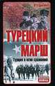 Турецкий марш. Турция в огне сражений, И. Дроговоз 