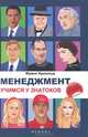 Менеджмент. Учимся у знатоков, Арнольд Франк 