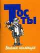 Тосты. Веселая коллекция, Белов Н.В. 