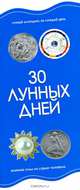30 лунных дней : лунный календарь на каждый день, 