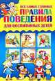 Самые главные правила поведения для воспитанных детей, 