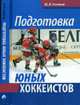 Подготовка юных хоккеистов, Никонов Ю.В. 
