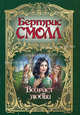 Возраст любви [вне серии], Бертрис Смолл 