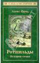 Ротшильды. История семьи(изд:2), Алекс Фрид 