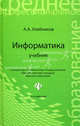 Информатика: учебник ., Андрей Хлебников 