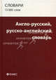 Англо-русский, русско-английский словарь:15000 слов. 2-е изд., стер, Татьяна Анатольевна Карпова 