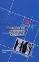 Психология делового общения. Для студентов вузов, Столяренко Людмила Дмитриевна, Самыгин Сергей Иванович 
