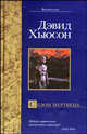 Сезон мертвеца - (Bestseller), Дэвид Хьюсон 