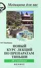 Новый курс лекций по препаратам Тяньши. 14-е изд., стер, Фарида Бикбаева 