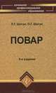 Повар: учебное пособие. 9-е изд., стер, Любовь Шатун, Олеся Шатун 