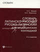 Словарь латинско-русский русско-латинский для медицинских колледжей - 4 изд., Александр Швырев, А. Муранова 