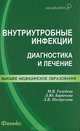 Внутриутробные инфекции. Диагностика и лечение, Голубева Марина Викторовна, Барычева Людмила Юрьевна, Погорелова Лариса Витальевна 