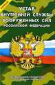 Новый Устав внутренней службы Вооруженных Сил Российской Федерации, 