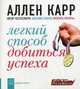 Легкий способ добиться успеха. (карм. форм.). Карр А., А. Карр 