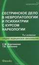 Сестринское дело в невропатологии и психиатрии с курсом наркологии. 9-е изд., стер, Светлана Бортникова, Татьяна Зубахина 