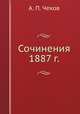 Сочинения 1887 г., А. П. Чехов 