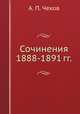 Сочинения 1888-1891 гг., А. П. Чехов 